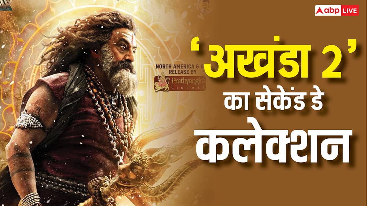 Akhanda 2 Box Office Day 2: 'अखंडा 2' को नहीं मिला हिंदी दर्शकों का सपोर्ट, फिर भी बॉक्स ऑफिस पर तहलका मचा रही