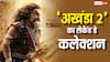 'अखंडा 2' को नहीं मिला हिंदी दर्शकों का सपोर्ट, फिर भी बॉक्स ऑफिस पर तहलका मचा रही