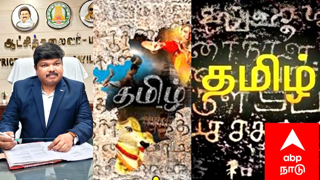 மயிலாடுதுறையில் தமிழ் ஆட்சிமொழிச் சட்ட வாரம்: தமிழை உயர்த்திப் பிடிக்க ஒரு வார கொண்டாட்டம்!