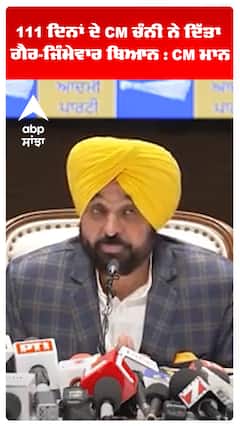 111 ਦਿਨਾਂ ਦੇ CM ਚੰਨੀ ਨੇ ਦਿੱਤਾ ਗੈਰ-ਜਿੰਮੇਵਾਰ ਬਿਆਨ : CM ਮਾਨ