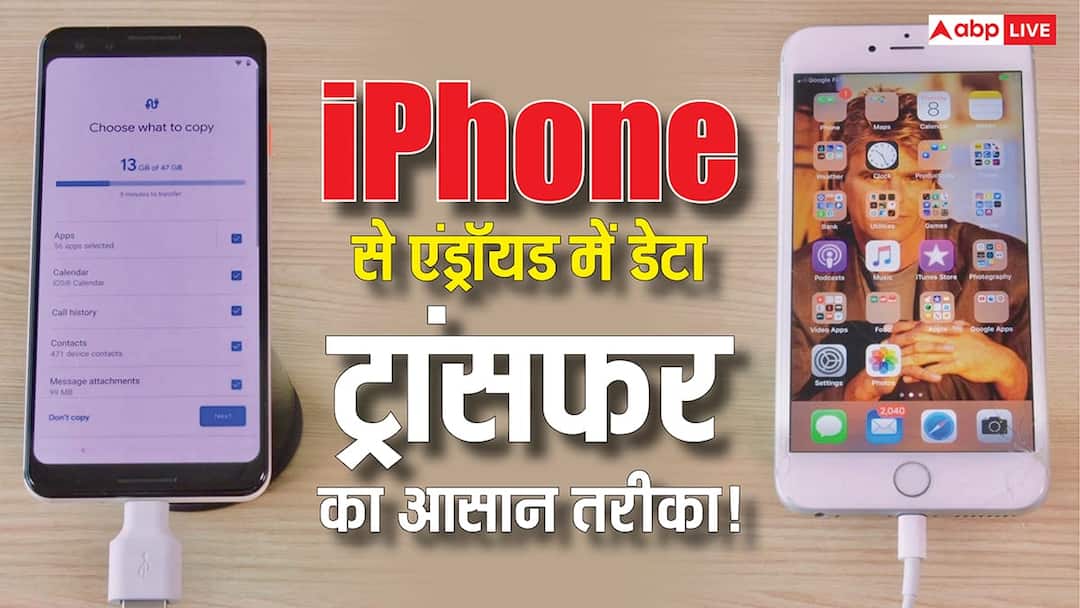 अब एंड्रॉयड से iPhone में डेटा भेजना होगा बेहद आसान, जानें क्या है ये नया तरीका