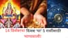 Lucky Zodiac Signs : 14 डिसेंबरची तारीख ठरणार गेमचेंजर! दिवसाच्या सुरुवातीलाच मिळणार शुभवार्ता; संपत्तीत होईल भरभराट? वाचा लकी राशी