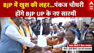 BJP State President: BJP में खुश की लहर... Pankaj Chaudhary होंगे BJP UP के नए सारथी
