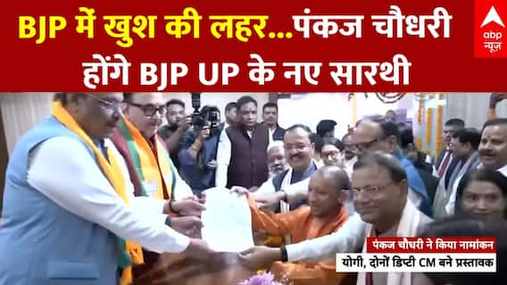 BJP State President: BJP में खुश की लहर... Pankaj Chaudhary होंगे BJP UP के नए सारथी