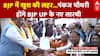 BJP State President: BJP में खुश की लहर... Pankaj Chaudhary होंगे BJP UP के नए सारथी