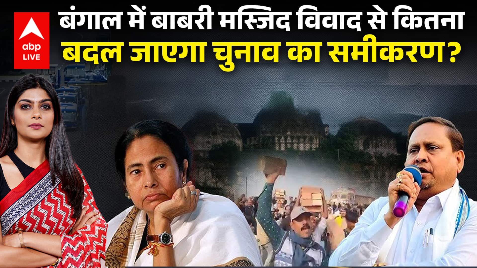 West Bengal Elections 2026 : बंगाल में बाबरी मस्जिद विवाद से कितना बदल जाएगा चुनाव का समीकरण?