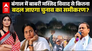 West Bengal Elections 2026 : बंगाल में बाबरी मस्जिद विवाद से कितना बदल जाएगा चुनाव का समीकरण?