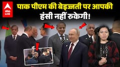 Pak PM Shehbaz Sharif की बेइज्जती पर आपकी हंसी नहीं रुकेगी! | ABPLIVE