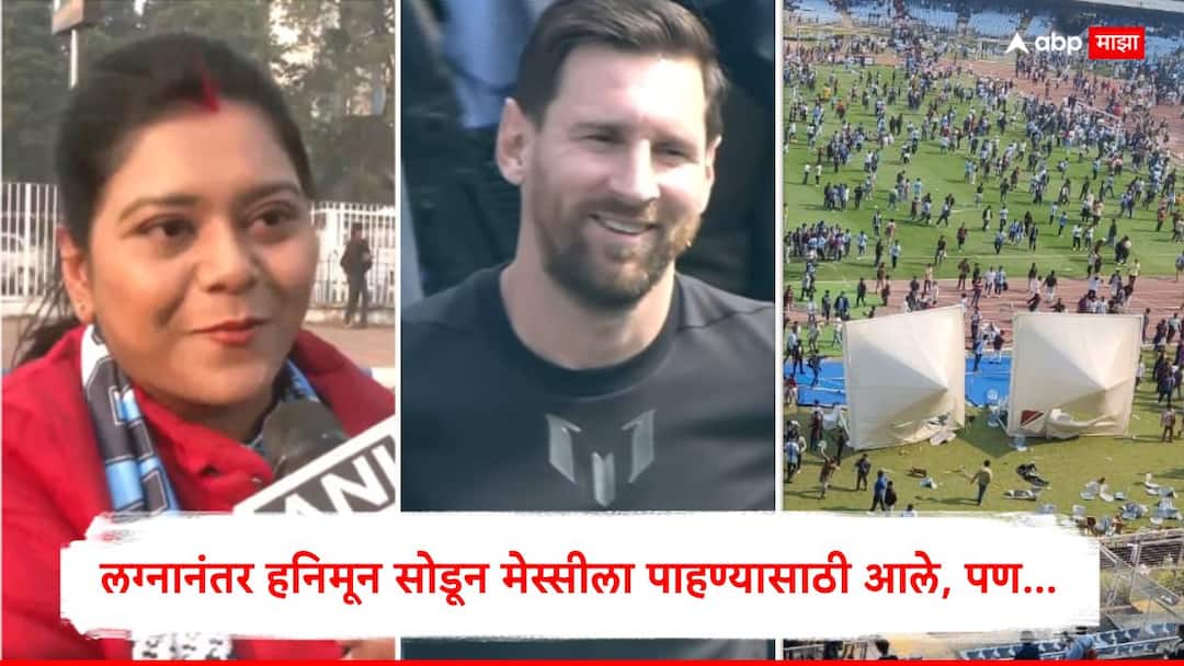 Lionel Messi GOAT Tour of India couple cancel honeymoon to see Lionel Messi but Fans angry at Messi event in Kolkata marathi News Lionel Messi News : लग्नानंतर हनिमून सोडून मेस्सीला पाहण्यासाठी आले, VIP तिकीट काढले; पण स्टेडियममध्ये झाला राडा, पाहा Video