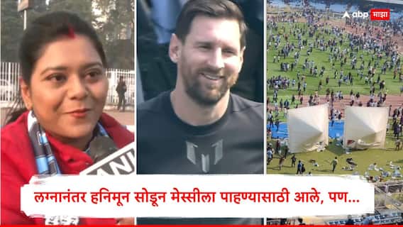 Lionel Messi News : लग्नानंतर हनिमून सोडून मेस्सीला पाहण्यासाठी आले, VIP तिकीट काढले; पण स्टेडियममध्ये झाला राडा, पाहा Video Lionel Messi News : लग्नानंतर हनिमून सोडून मेस्सीला पाहण्यासाठी आले, VIP तिकीट काढले; पण स्टेडियममध्ये झाला राडा, पाहा Video