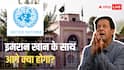 न धूप और न ही हवा, 2 साल से एकांत कैद में पाकिस्तान के पूर्व PM, अब  यूनाइटेड नेशंस ने कर दी यह मांग