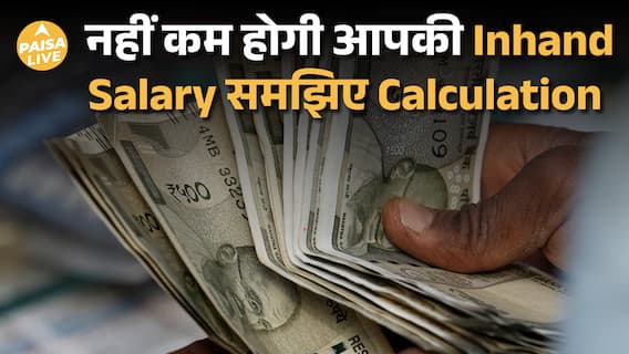 New Labour Codes 2025: क्या आपकी Take Home Salary कम होगी? पूरी सफाई | Paisa Live