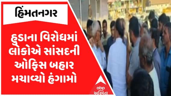 Himatnagar Protest : હુડાના વિરોધમાં લોકોએ સાંસદની ઓફિસ બહાર મચાવ્યો હંગામો, જુઓ અહેવાલ