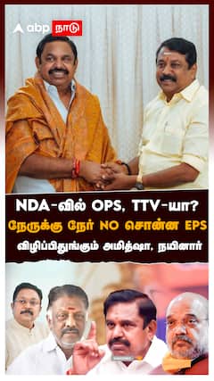 ”NDA-வில் OPS, TTV-யா?” நேருக்கு நேர் No சொன்ன இபிஎஸ்.. விழிப்பிதுங்கும் அமித்ஷா : Nainar meets EPS