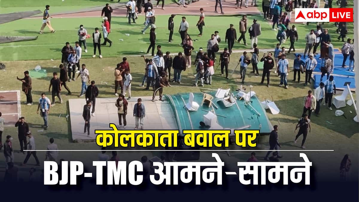 कोलकाता में मेसी के लिए बवाल: बीजेपी का आरोप, TMC की वजह से बिगड़े हालात, ममता के कार्यकर्ताओं को ठहराया जिम्मेदार