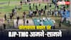 कोलकाता में मेसी के लिए बवाल: बीजेपी का आरोप, TMC की वजह से बिगड़े हालात, ममता के कार्यकर्ताओं को ठहराया जिम्मेदार