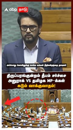 திருப்பரங்குன்றம் தீபம் சர்ச்சை, அனுராக் தாகூர் Vs தமிழக MP-க்கள் கடும் வாக்குவாதம்!