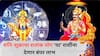 Shatank Yog 2025 : शनि-शुक्राचा 'शतांक योग' या राशींसाठी वरदानाचा; 13 डिसेंबरपासून एकामागोमाग मिळतील शुभवार्ता, संपत्तीतही भरभराट