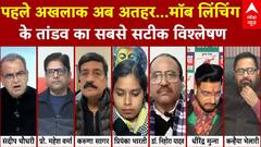 Mob Lynching Case: 'बटेंगे तो कटेंगे' का असर? सबसे सटीक विश्लेषण देखिए... | Sandeep Chaudhary