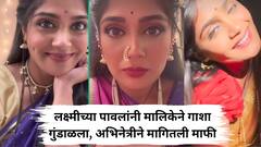 ईशा केसकरच्या exit ने मालिकेच्या TRP वर परिणाम; लक्ष्मीच्या पावलांनी मालिकेने गाशा गुंडाळला, अभिनेत्रीने मागितली माफी..