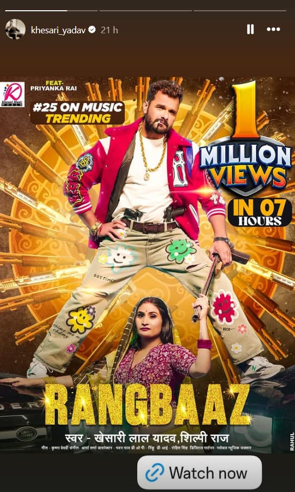 खेसारी लाल यादव का 'रंगबाज' 12 घंटे में लाखों व्यूज पा चुका है, भोजपुरी गाने का चला जादू