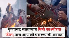 पुण्यासह साताऱ्यात मिनी काश्मीरचा फील; थंडीच्या अलर्टमुळे शाळेच्या वेळेत बदल करण्याची मागणी, पारा आणखी घसरण्याची शक्यता
