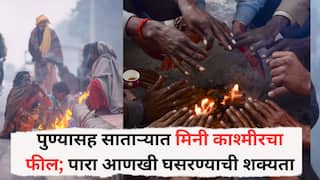 Weather Update: पुण्यासह साताऱ्यात मिनी काश्मीरचा फील; थंडीच्या अलर्टमुळे शाळेच्या वेळेत बदल करण्याची मागणी, पारा आणखी घसरण्याची शक्यता