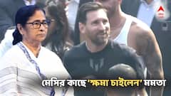 মেসির কাছে 'ক্ষমা চাইলেন' মমতা! 'আমিও স্টেডিয়ামের দিকে যাচ্ছিলাম...' 'মর্মাহত মুখ্যমন্ত্রী