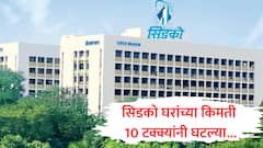 घर घेणाऱ्यांसाठी मोठी बातमी! सिडकोच्या घरांच्या किमती 10 टक्क्यांनी कमी, 17 हजार घरांच्या किमती घटणार