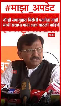 Sanjay Raut : दोन्ही सभागृहात विरोधी पक्षनेता नाही याची सत्ताधाऱ्यांना लाज वाटली पाहिजे