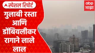 Dombivli Pollution : गुलाबी रस्ता आणि डोंबिवलीकर रागाने लाले लाल Special Report