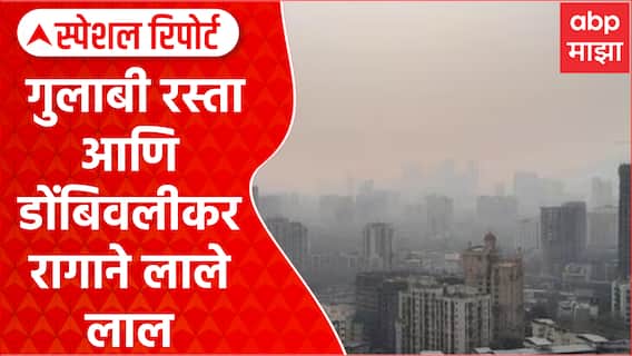 Dombivli Population : गुलाबी रस्ता आणि डोंबिवलीकर रागाने लाले लाल Special Report