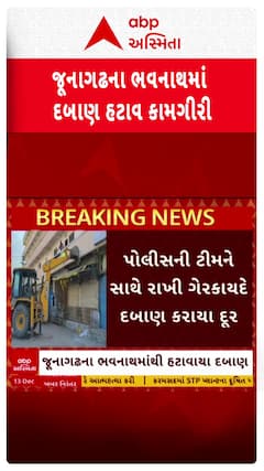 Junagadh Demolition : જૂનાગઢમાં શિવરાત્રિના મેળા પહેલા ભવનાથમાંથી દબાણો કરાયા દૂર