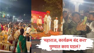 Indurikar Maharaj : महाराज, कार्यक्रम बंद करा! इंदुरीकर महाराजांचे कीर्तन बंद; पोलीस आल्यानंतर पुण्यात नेमकं काय घडलं?