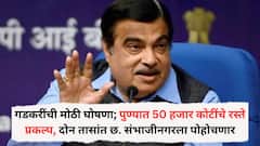 पुण्यात 50 हजार कोटींचे रस्ते प्रकल्प, 16000 कोटींच्या सुस्साट रस्त्याने दोन तासांत छ. संभाजीनगरला पोहोचणार, नितीन गडकरींची मोठी घोषणा