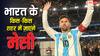 Lionel Messi India tour 2025: कोलकाता के बाद कहां-कहां जाएंगे मेसी, किससे करेंगे मुलाकात, जानें इंडिया टूर की पूरी डिटेल्स