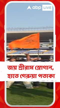 হাতে গেরুয়া পতাকা, মুখে জয় শ্রীরাম স্লোগান বলে তাণ্ডব... দেখুন ভাইরাল ভিডিও