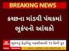 Kutch Earthquake : કચ્છના માંડવીમાં અનુભવાયો 3.9ની તિવ્રતાનો ભૂકંપનો આંચકો