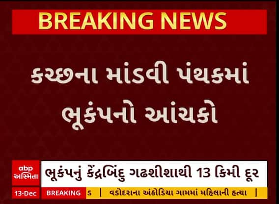 Kutch Earthquake : કચ્છના માંડવીમાં અનુભવાયો 3.9ની તિવ્રતાનો ભૂકંપનો આંચકો