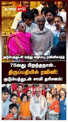 75வது பிறந்தநாள் திருப்பதியில் ரஜினி குடும்பத்துடன் சாமி தரிசனம் : Rajinikanth visits Tirupati