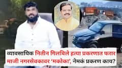 मोठी बातमी! पुण्यातील व्यावसायिक नितीन गिलबिले हत्या प्रकरणात फरार माजी नगरसेवकावर ‘मकोका’, नेमकं प्रकरण काय?