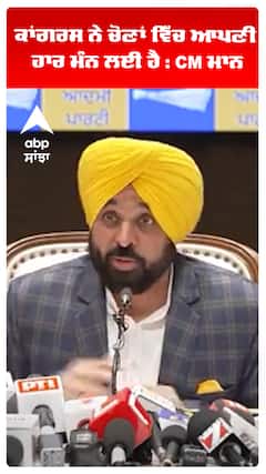 ਕਾਂਗਰਸ ਨੇ ਚੋਣਾਂ ਵਿੱਚ ਆਪਣੀ ਹਾਰ ਮੰਨ ਲਈ ਹੈ : CM ਮਾਨ