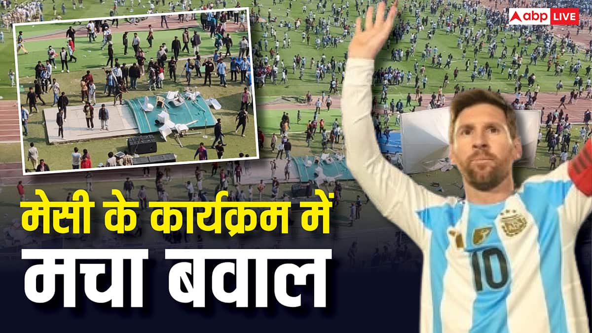 कोलकाता में मेसी के फैंस का बवाल, स्टेडियम में फेंकी कुर्सियां और बोतलें, CM ममता बनर्जी ने मांगी माफी