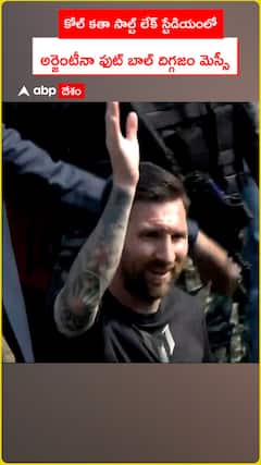 కోల్ కతా లేక్ సాల్ట్ స్టేడియంలో అర్జెంటీనా ఫుట్ బాల్ దిగ్గజం మెస్సీ