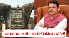 यशवंत साखर कारखान्याच्या 299 कोटींच्या जमीन व्यवहाराला ब्रेक, मुख्यमंत्री फडणवीसांकडून स्थगिती; नेमकं प्रकरण काय?