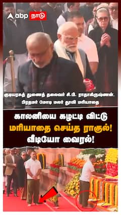 காலனியை கழட்டி விட்டுமரியாதை செய்த ராகுல்! வீடியோ வைரல்! : Rahul Gandhi Pay Tribute