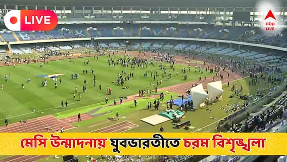Lionel Messi LIVE: 'যে টিকিট বিক্রি হয়েছিল তার টাকা ফেরত দিতে হবে আয়োজকদের, কাউকে ছাড়া হবে না', যুবভারতীতে বিশৃঙ্খলায় জানাল পুলিশ