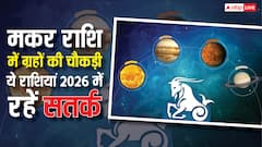 January 2026: मकर राशि में चार ग्रहों का महासंगम, इन 3 राशियों के जीवन में लाएगा भूचाल