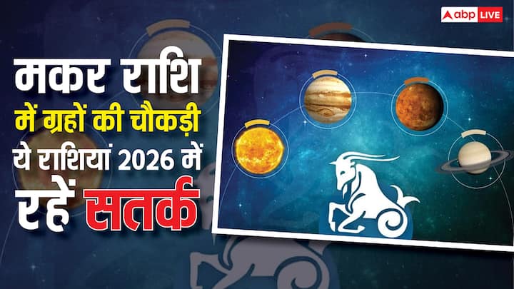 Horoscope January 2026: जनवरी 2026 में मकर राशि में ग्रहों का महासंगम होगा जो कुछ राशियों के जीवन में भूचाल लाने वाला माना जा रहा. मकर राशि में कौन से ग्रह होंगे और किन राशियों को सतर्क रहना है जानें.