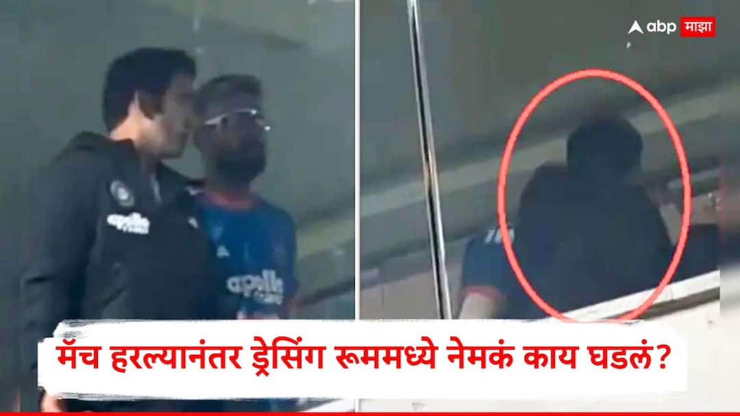 Video : हार्दिक पांड्या अन् गौतम गंभीरचा व्हिडीओ व्हायरल, चेहऱ्यावर रागीट हावभाव, मॅच हरल्यानंतर ड्रेसिंग रूममध्ये नेमकं काय घडलं? Hardik Pandya gets engaged in dressing-room exchange with Gautam Gambhir after second T20I defeat video Marathi News Video : हार्दिक पांड्या अन् गौतम गंभीरचा व्हिडीओ व्हायरल, चेहऱ्यावर रागीट हावभाव, मॅच हरल्यानंतर ड्रेसिंग रूममध्ये नेमकं काय घडलं?